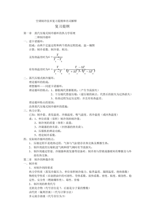 空气调节用制冷技术考试复习重点
