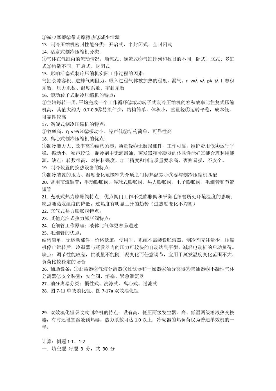 空气调节用制冷技术考试重点_第2页