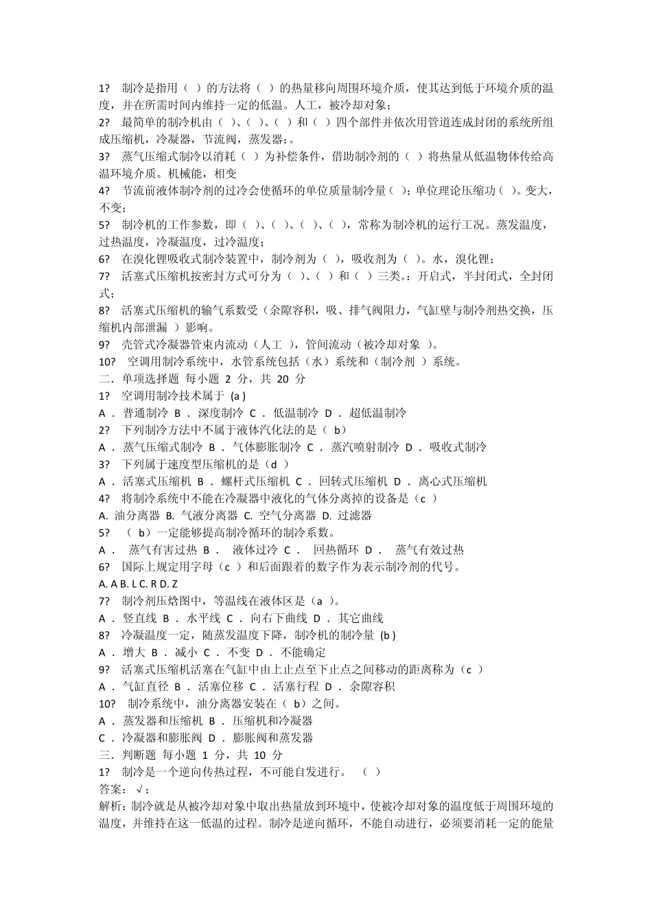 空气调节用制冷技术考试重点_第3页