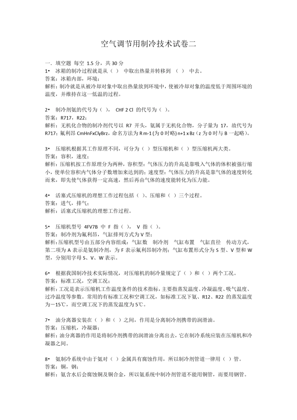 空气调节用制冷技术试卷二_第1页