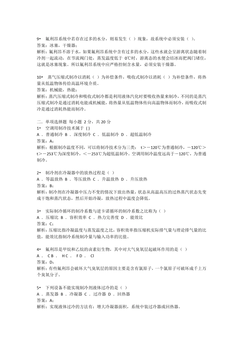 空气调节用制冷技术试卷二_第2页