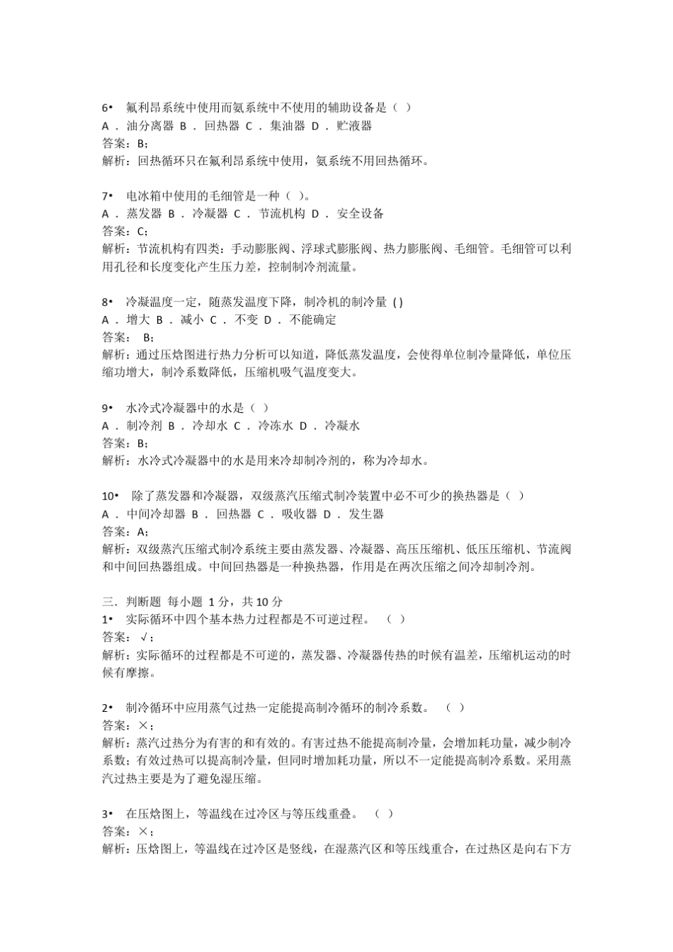 空气调节用制冷技术试卷二_第3页