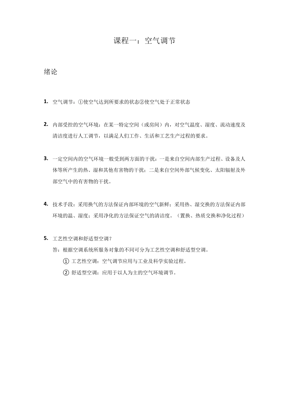 空气调节第四版前两章知识点和答案_第1页