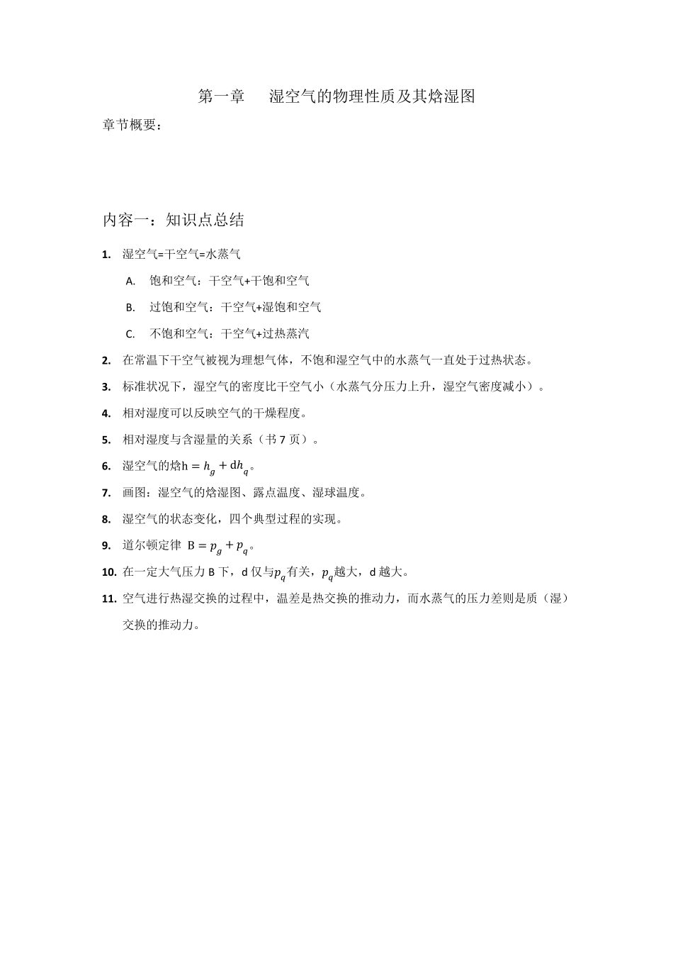 空气调节第四版前两章知识点和答案_第2页