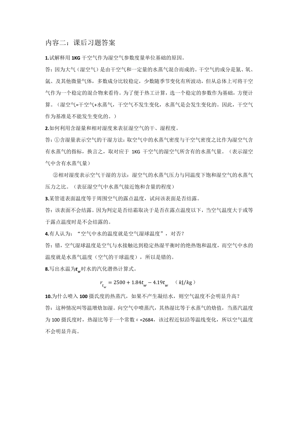 空气调节第四版前两章知识点和答案_第3页