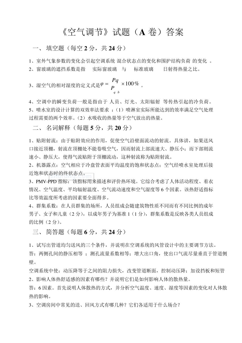 空气调节考试题及答案(天大期末试卷)_第1页