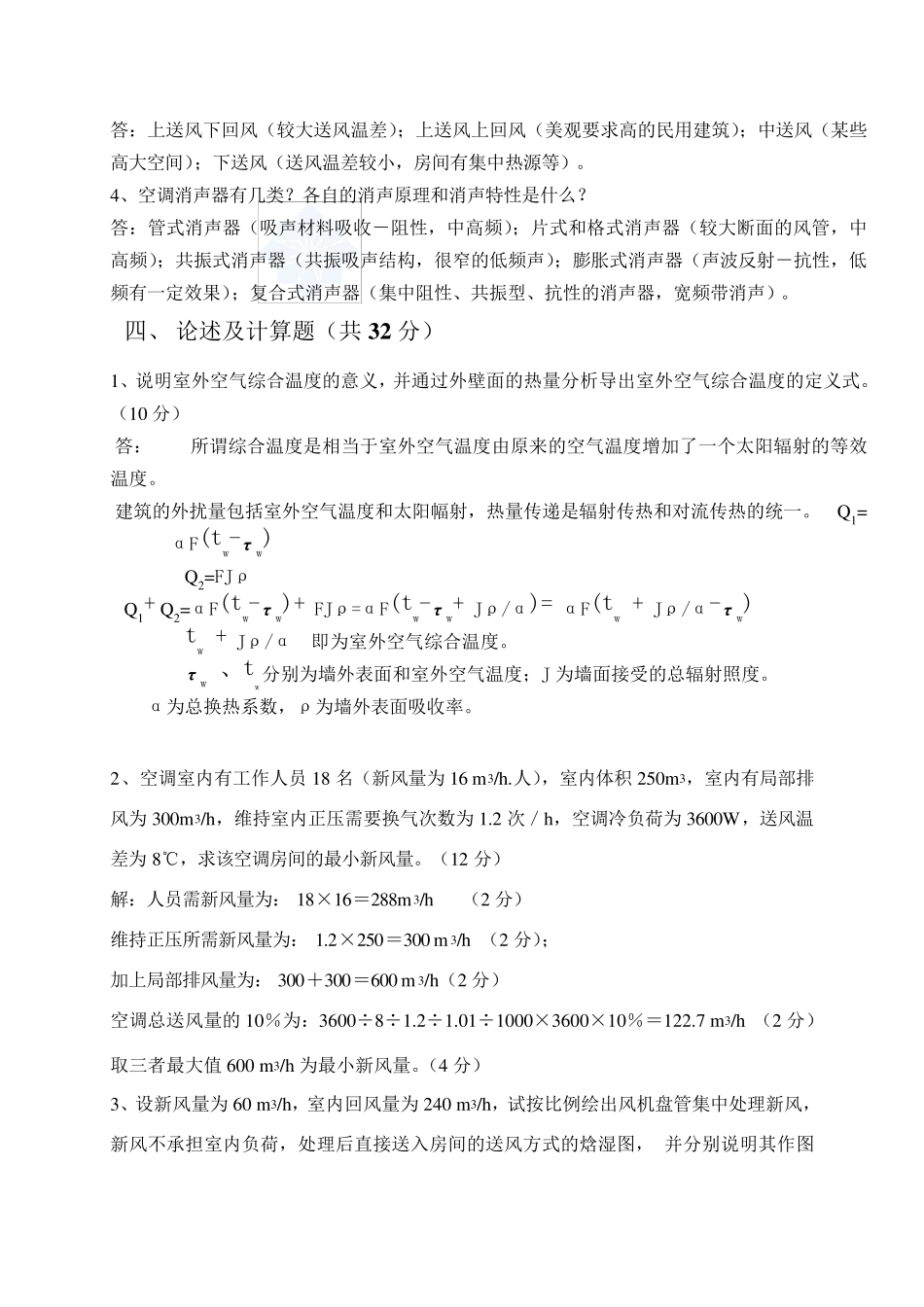空气调节考试题及答案(天大期末试卷)_第2页