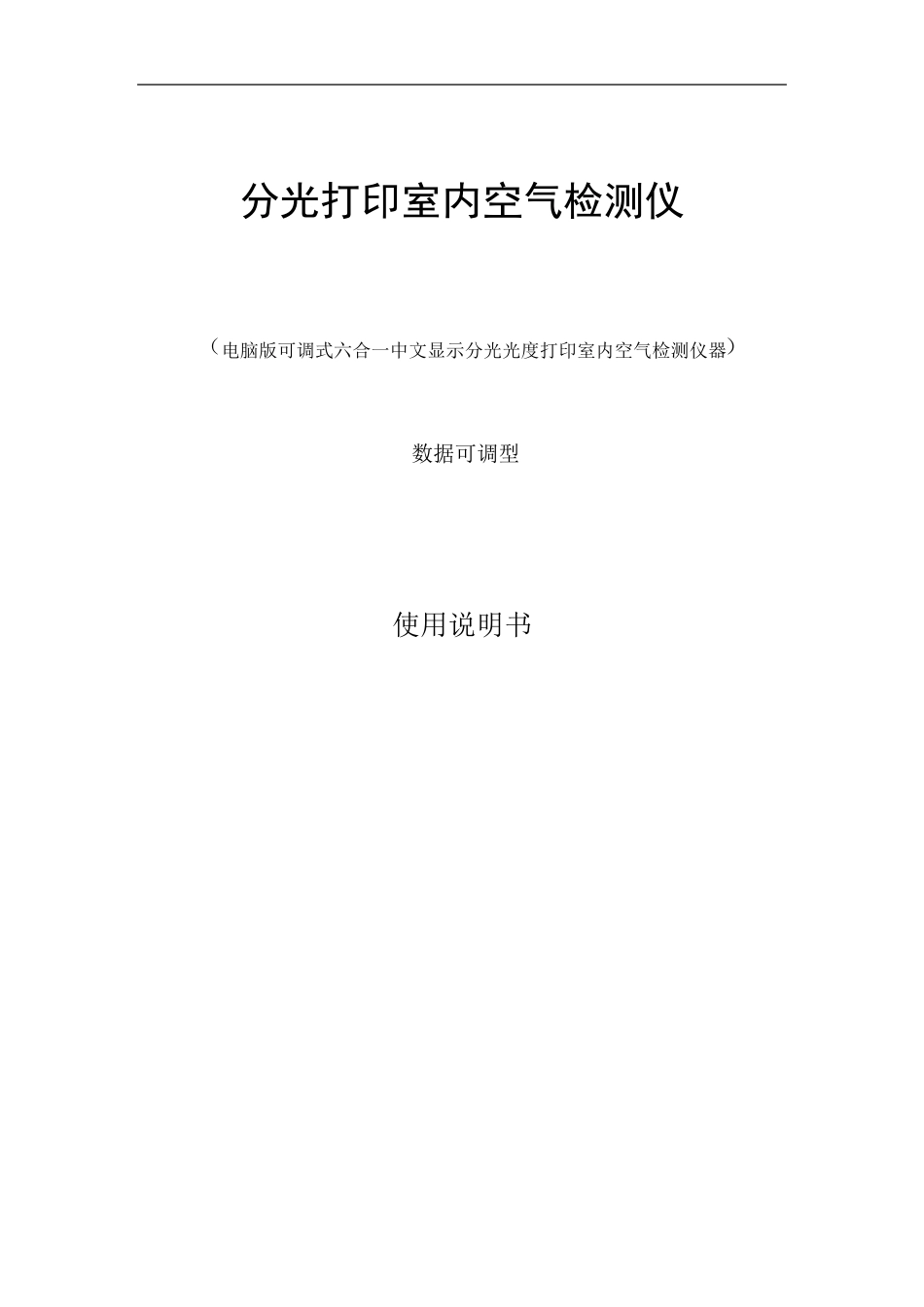 空气质量检测仪使用说明书_第1页