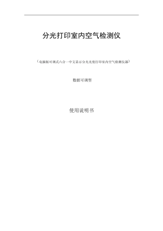 空气质量检测仪使用说明书