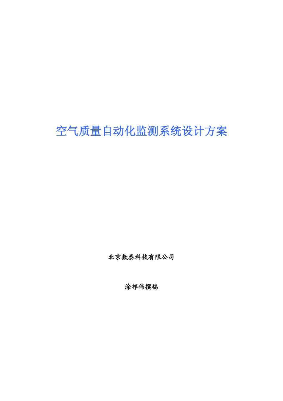 空气质量自动化监测系统设计方案_第1页