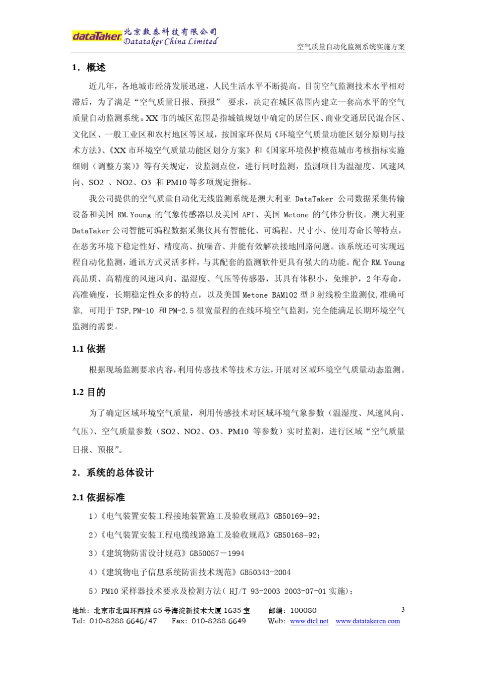 空气质量自动化监测系统设计方案_第3页