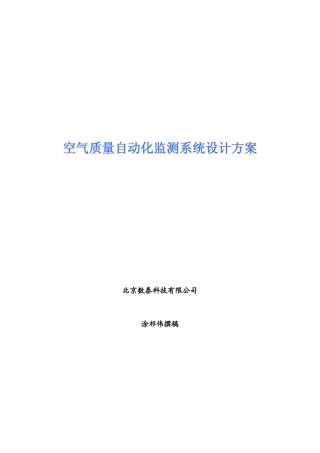 空气质量自动化监测系统设计方案