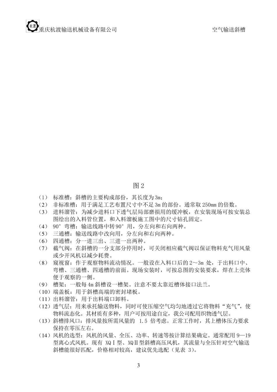 空气输送斜槽使用手册_第3页