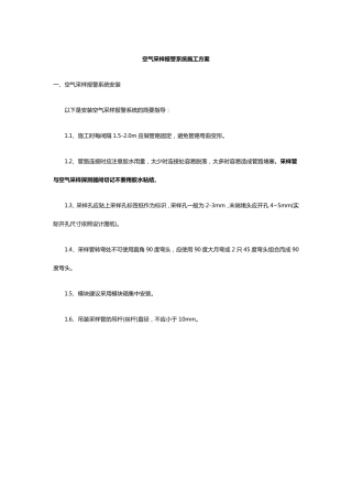 空气采样报警系统施工方案