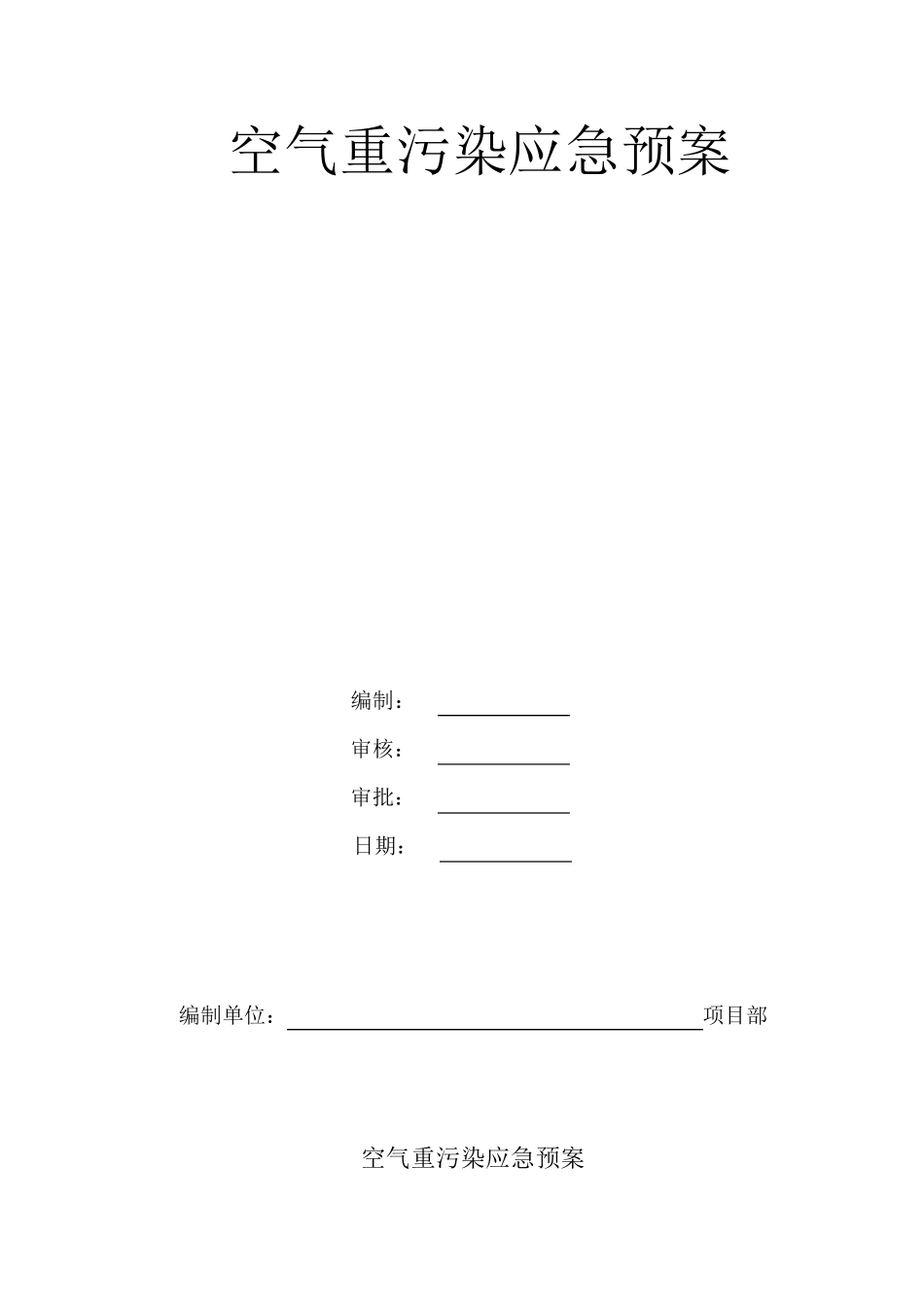 空气重污染天气应急预案(施工现场)_第1页