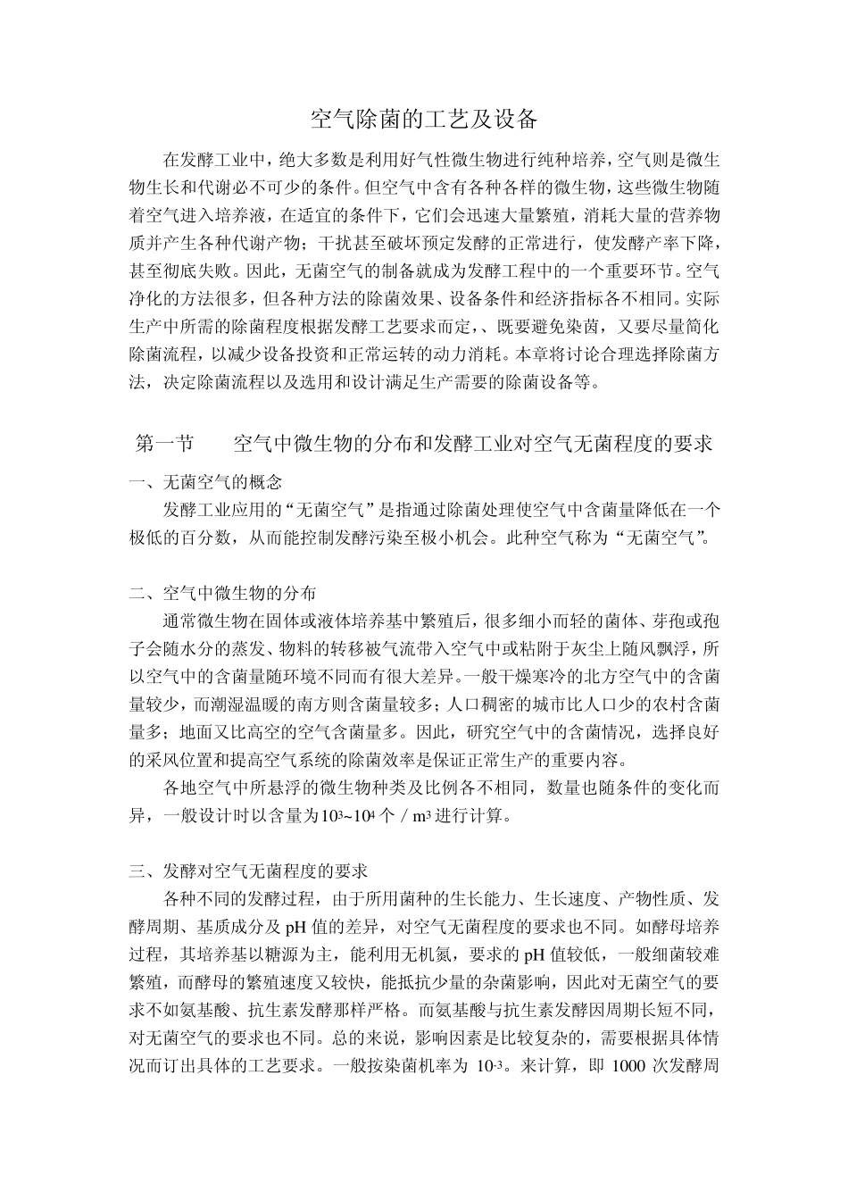 空气除菌的工艺及设备_第1页