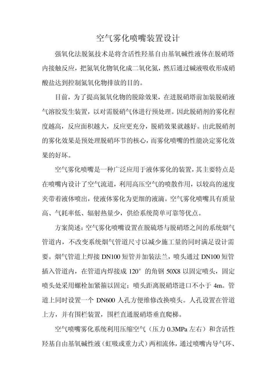 空气雾化喷嘴装置方案1.05_第1页