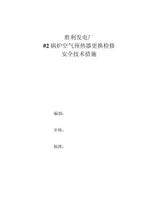 空气预热器检修措施