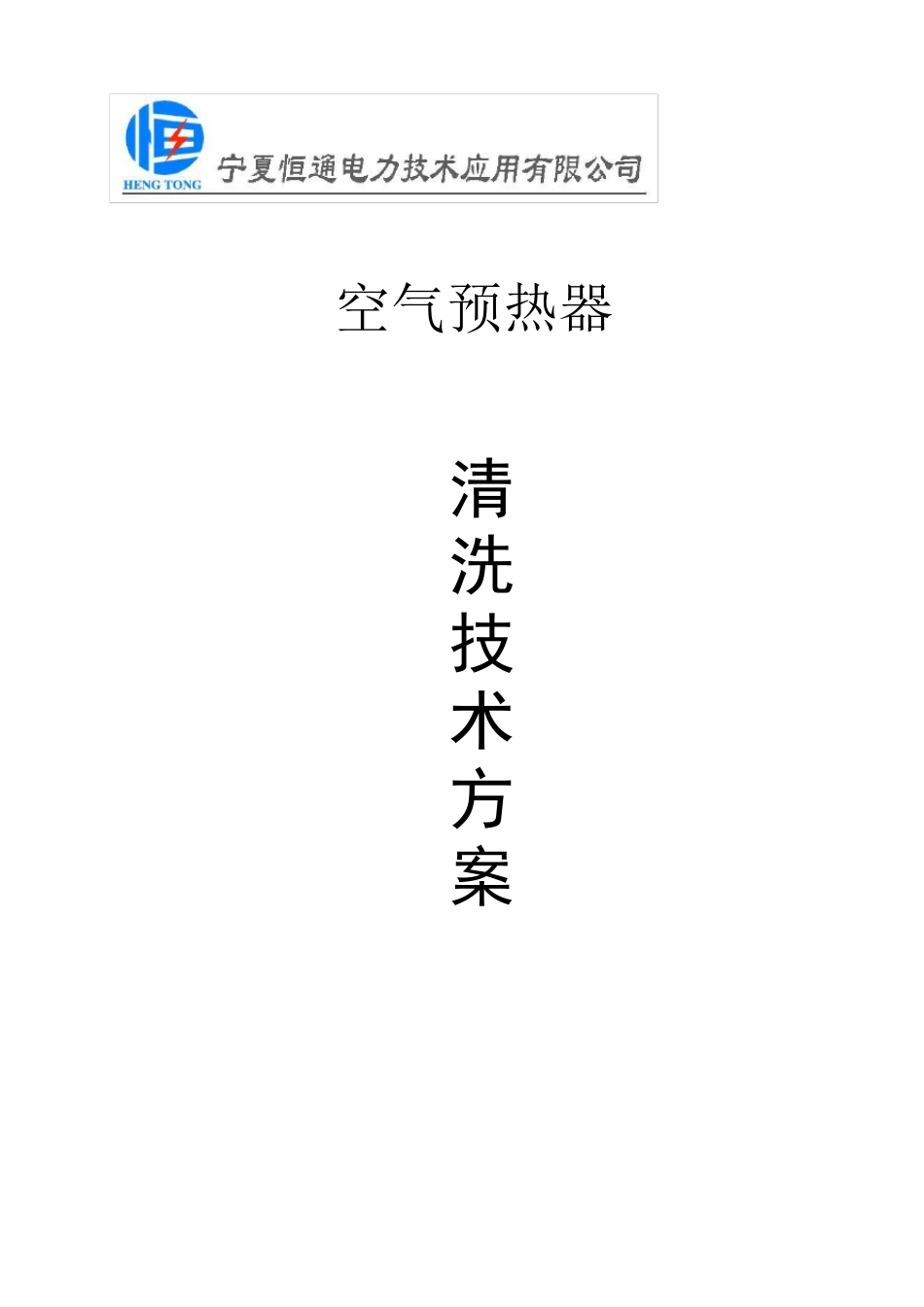 空气预热器清洗技术方案及施工方案_第1页