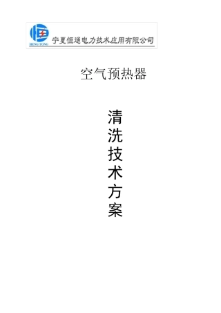 空气预热器清洗技术方案及施工方案