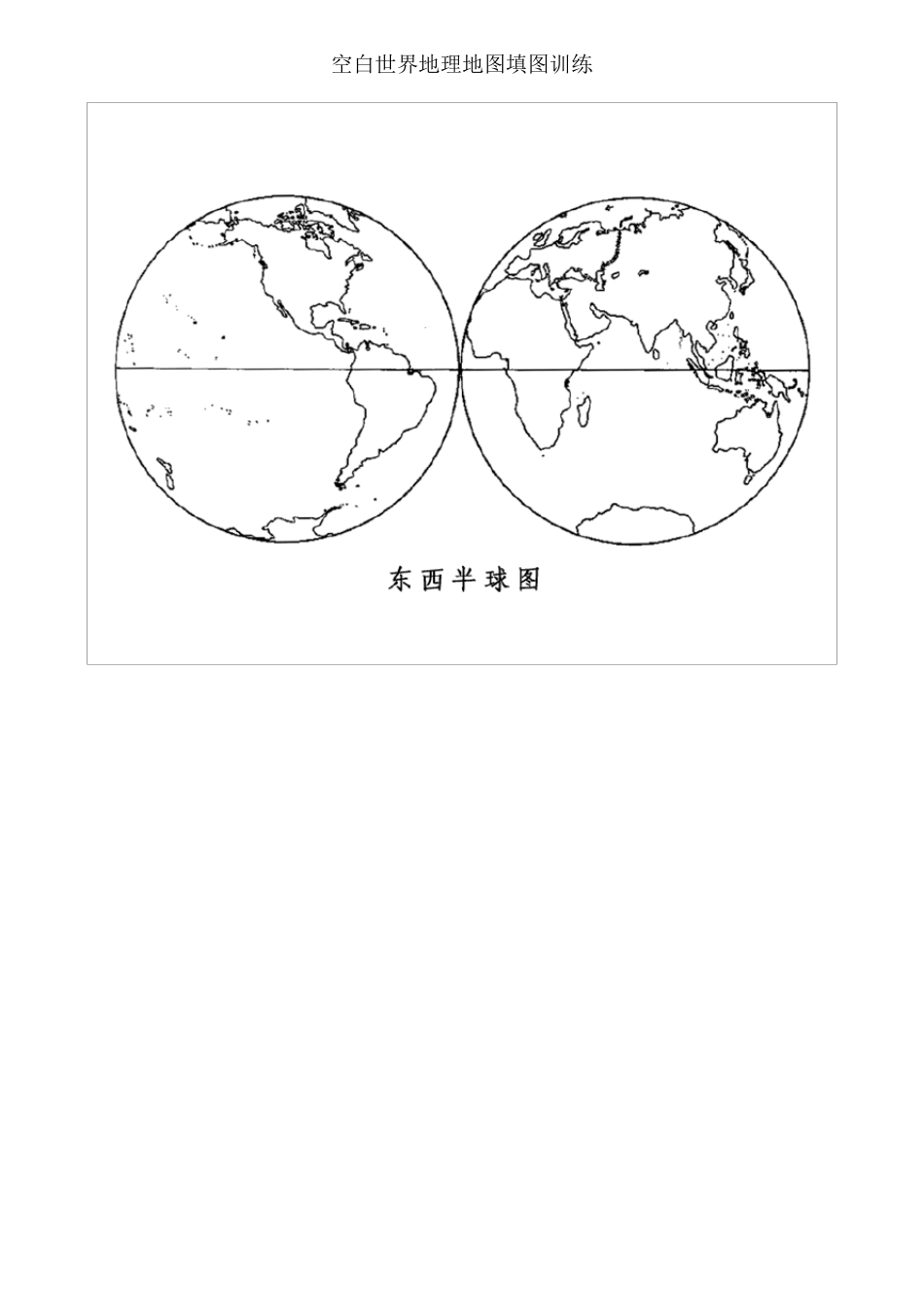空白世界地理地图填图训练_第1页