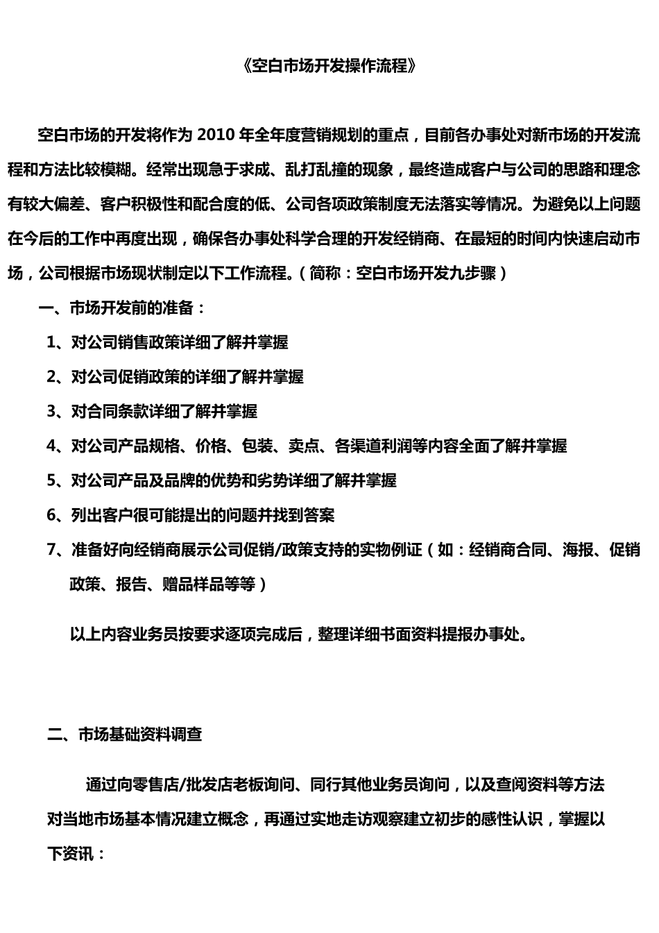 空白市场开发操作流程_第1页