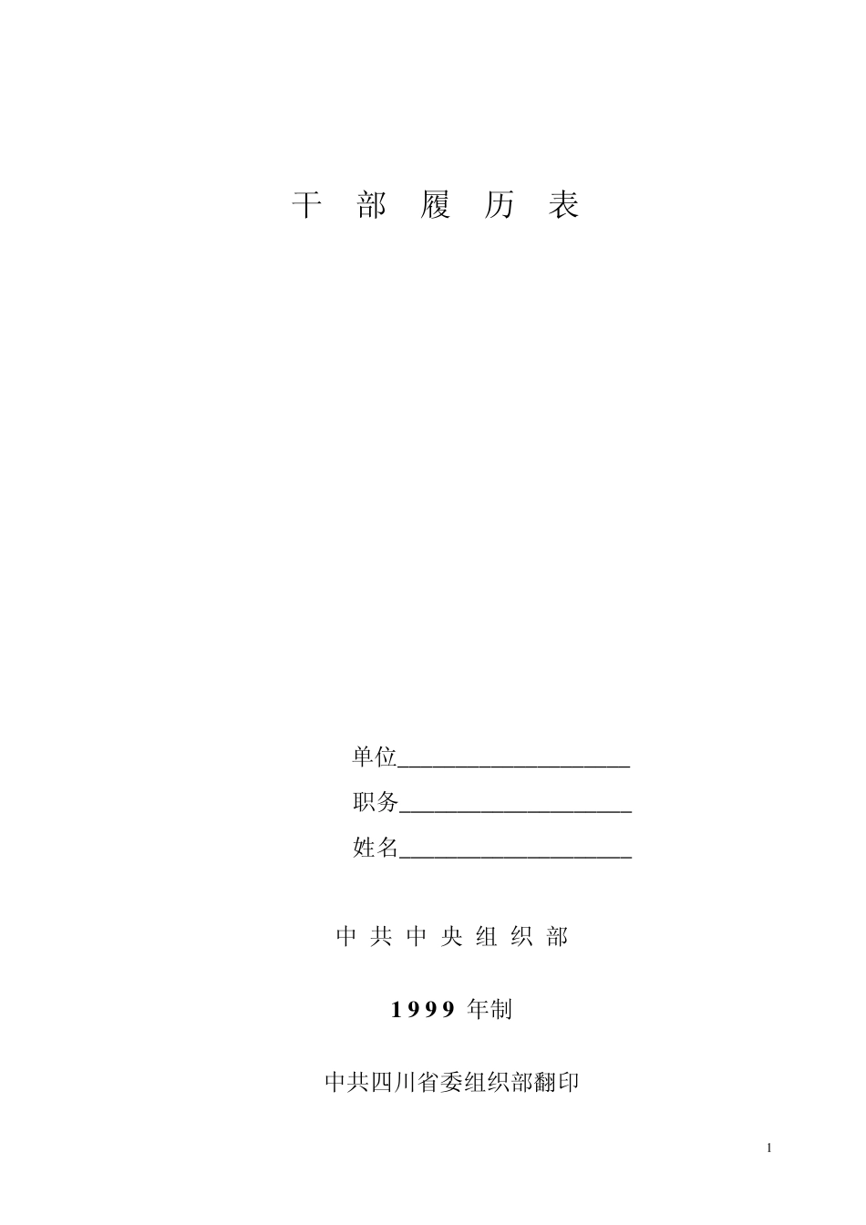 空白干部履历表_第1页