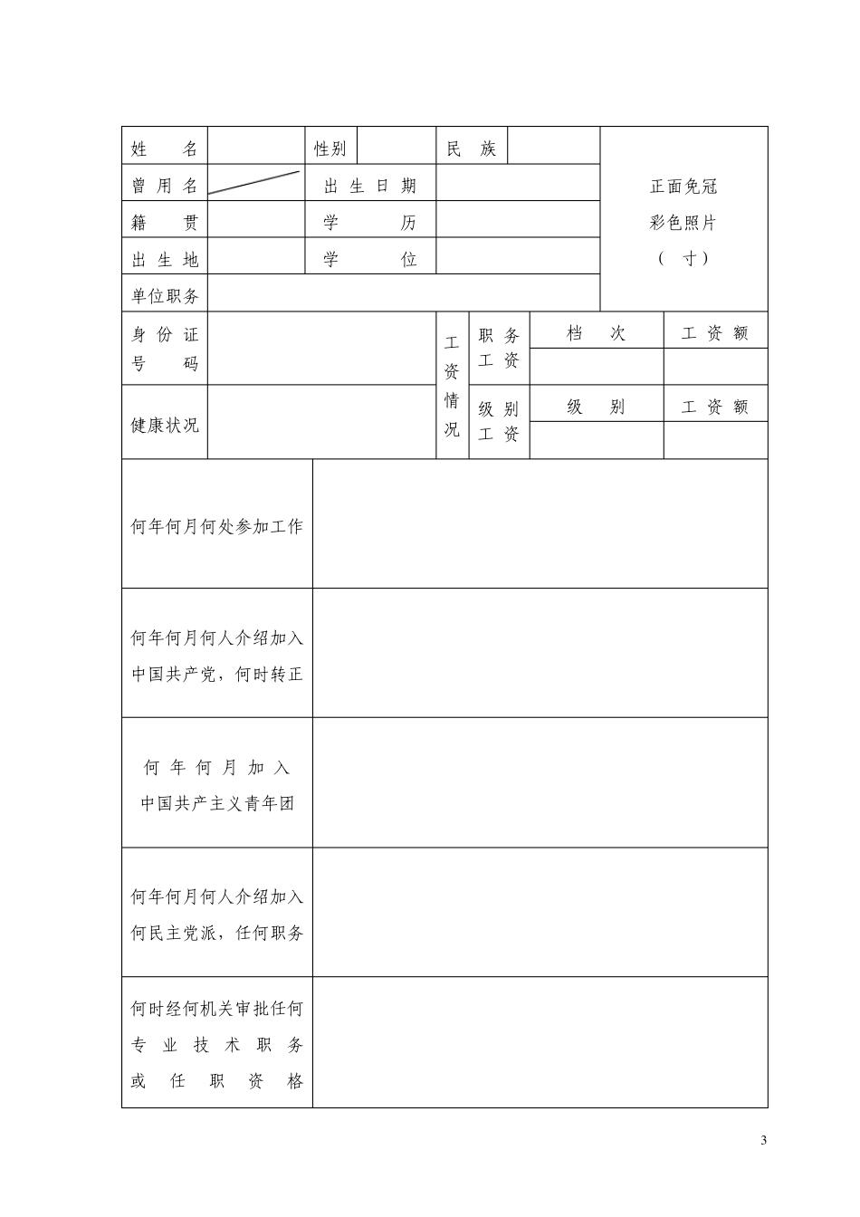 空白干部履历表_第3页