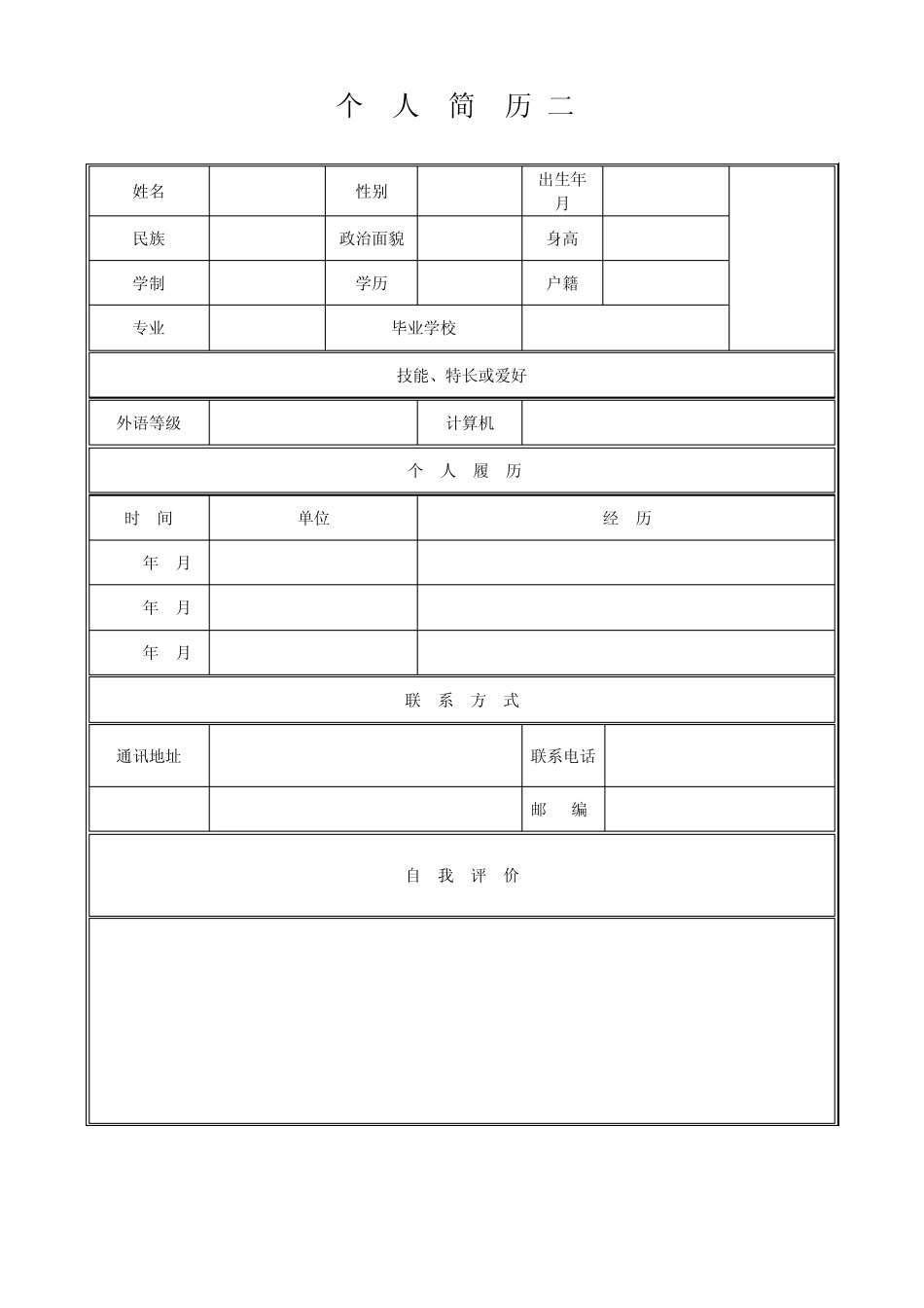 空白简历表六份_第2页