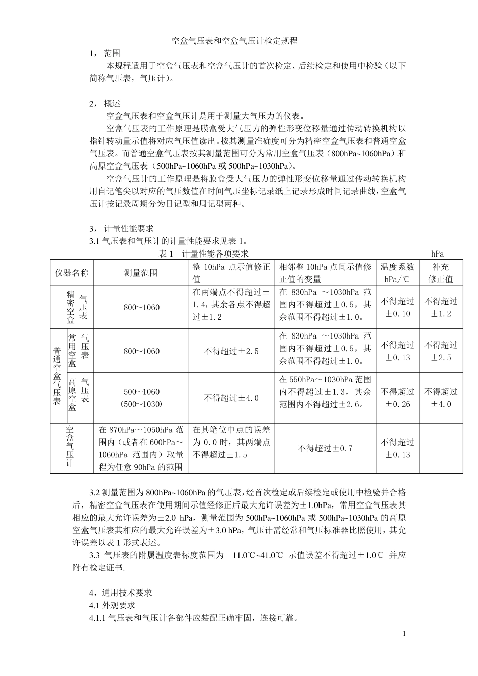 空盒气压表和空盒气压计检定规程_第1页