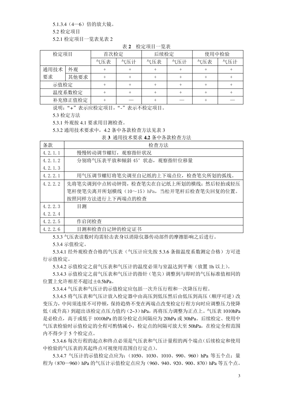 空盒气压表和空盒气压计检定规程_第3页