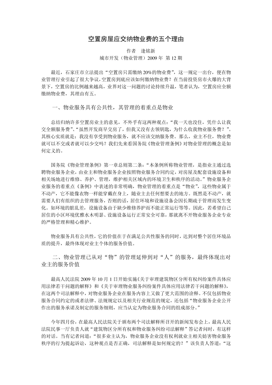 空置房屋应交纳物业费的五个理由_第1页