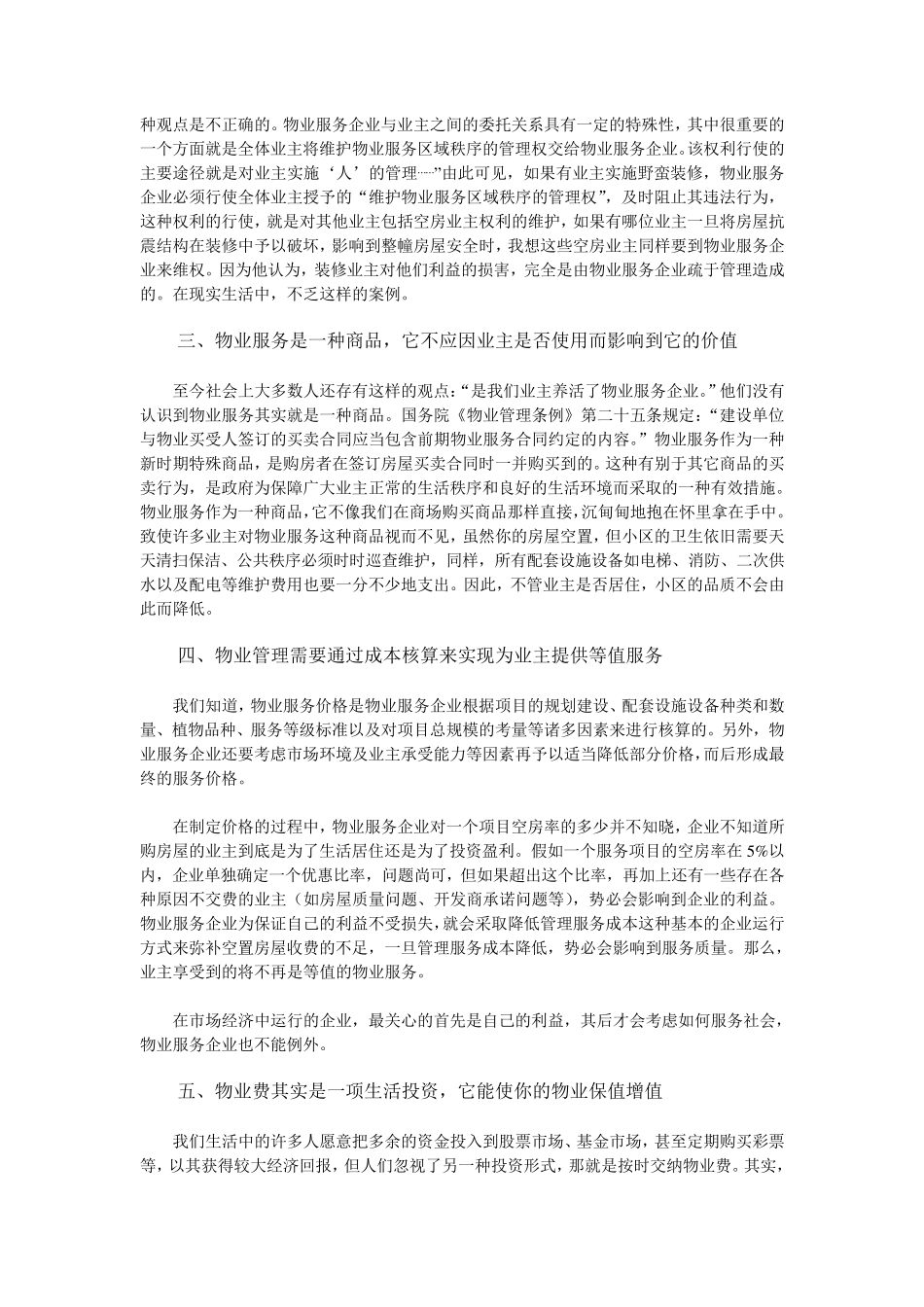 空置房屋应交纳物业费的五个理由_第2页