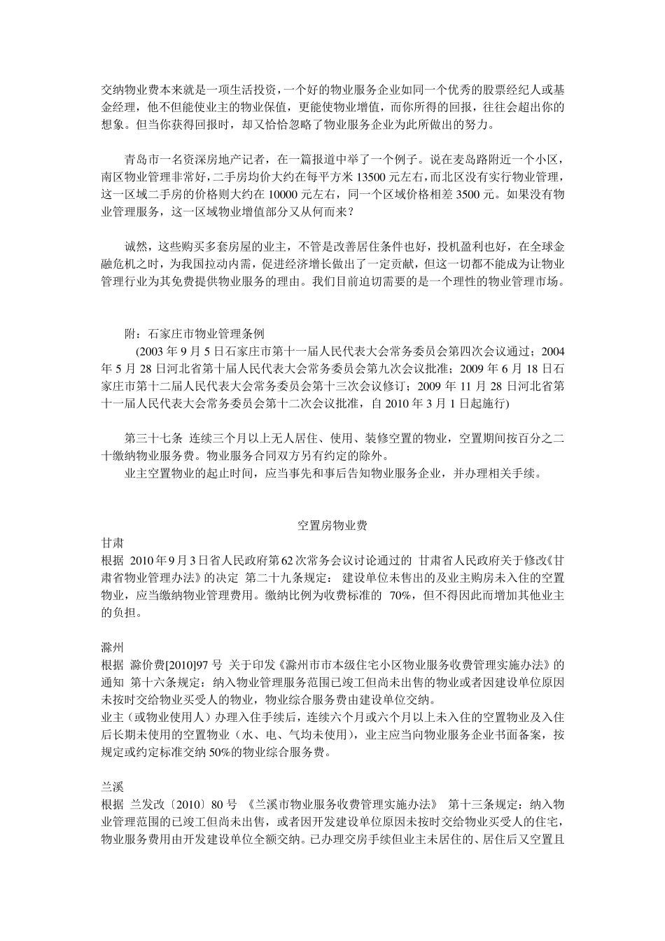 空置房屋应交纳物业费的五个理由_第3页