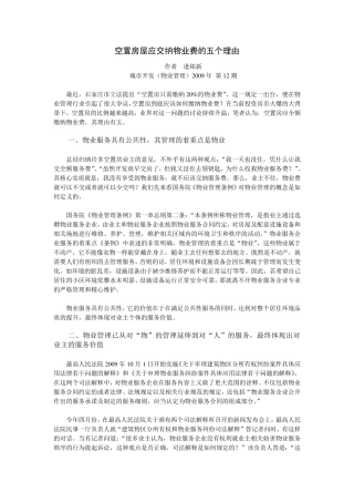 空置房屋应交纳物业费的五个理由