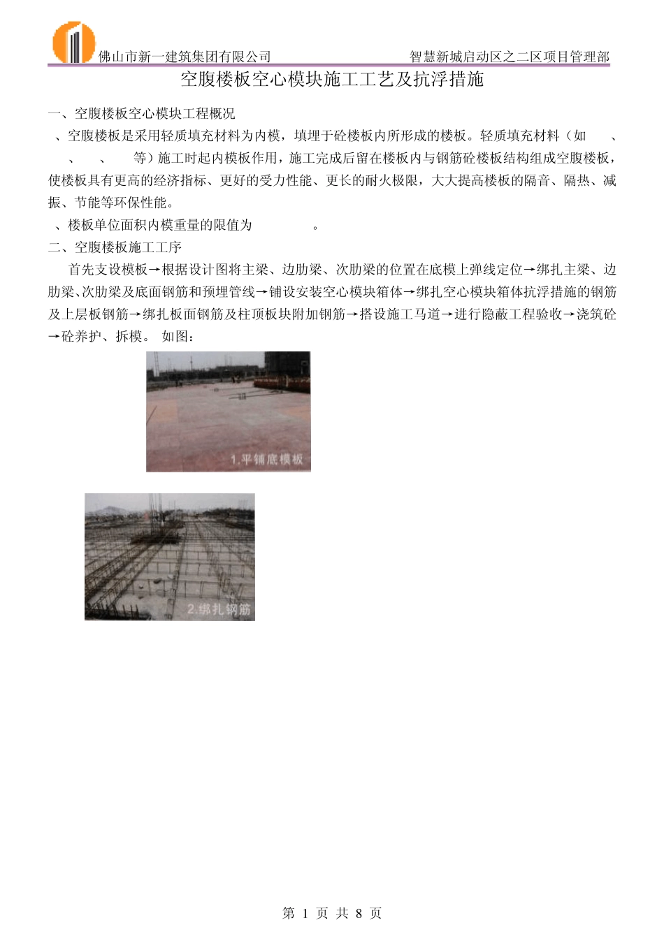 空腹楼板空心模块施工工艺及抗浮措施_第1页