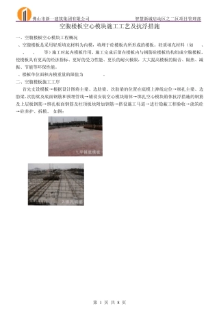 空腹楼板空心模块施工工艺及抗浮措施