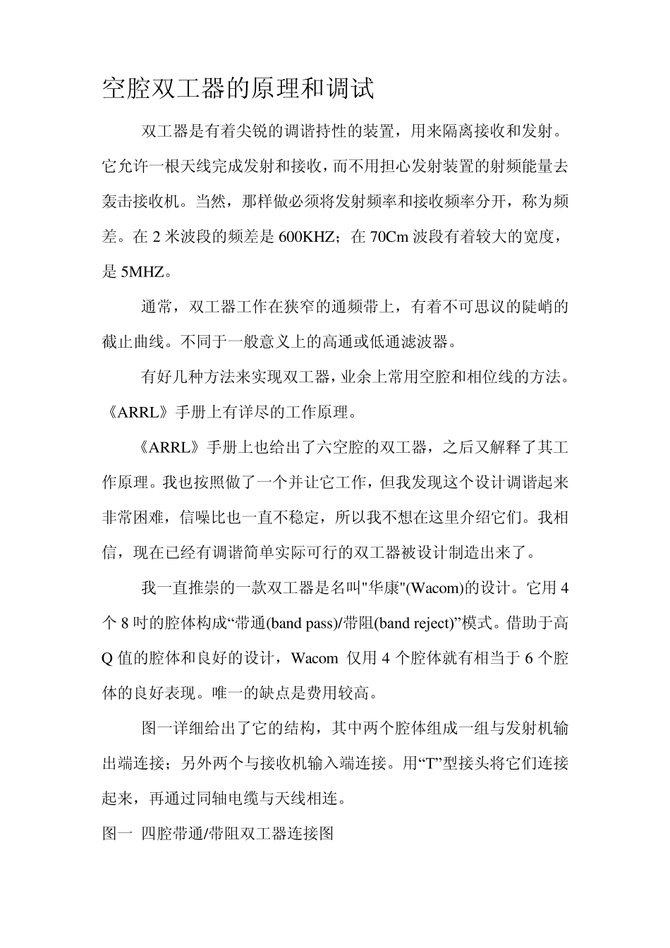 空腔双工器的原理和调试_第1页