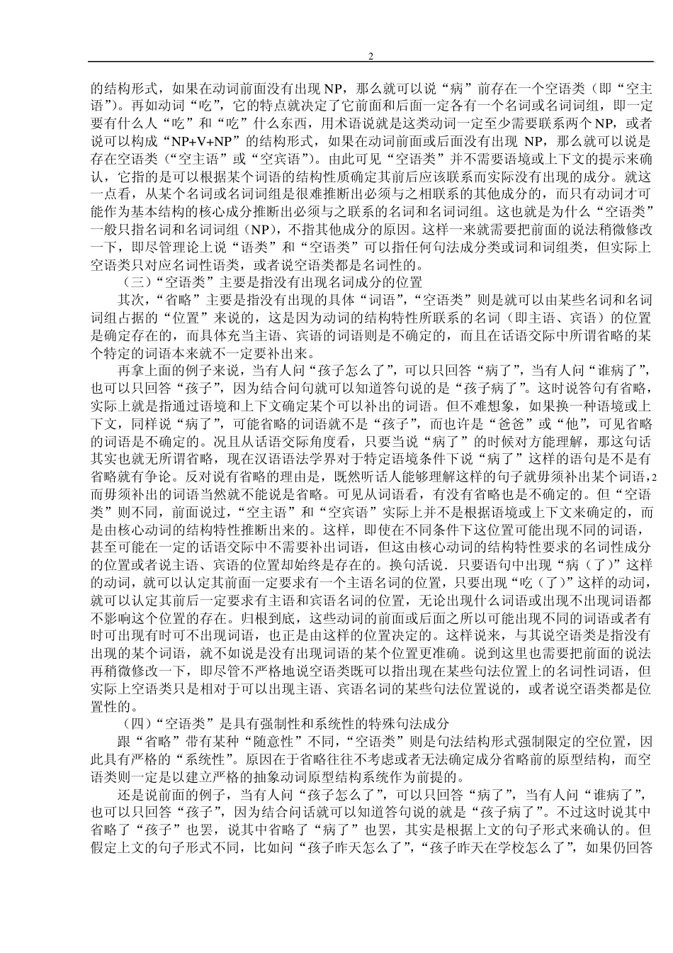 空语类理论与空语类分析_第2页