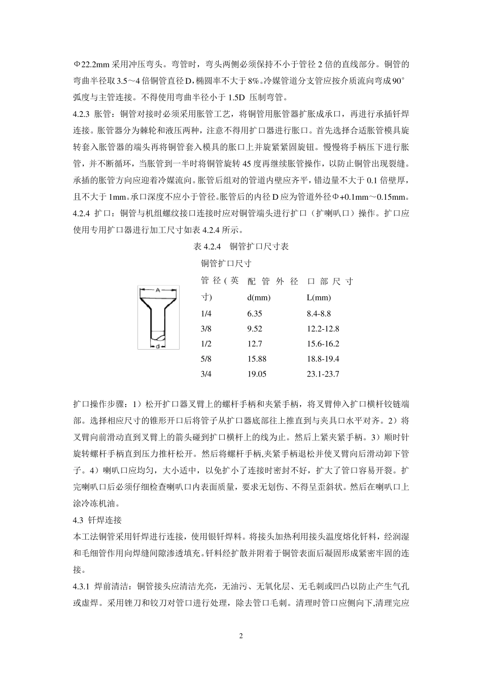 空调VRV系统冷媒管安装施工工法_第2页