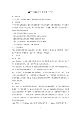 空调VRV系统冷媒管安装施工工法