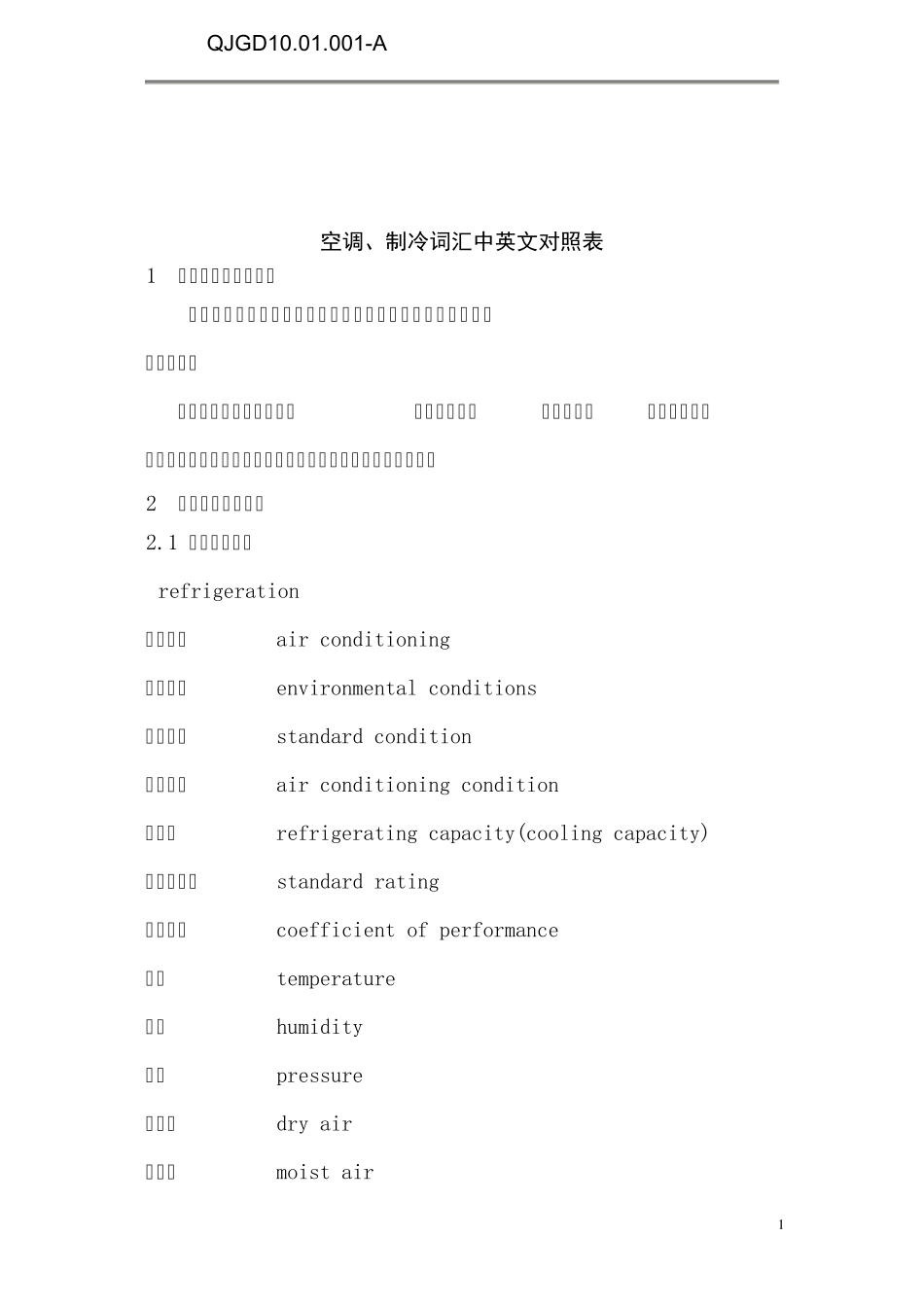 空调、制冷词汇中英文对照表_第1页