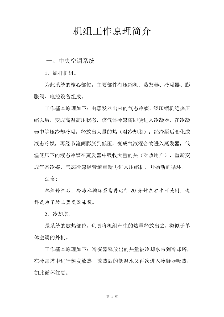 空调、板换机组工作原理_第1页