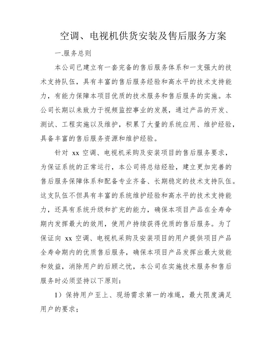 空调、电视机供货安装及售后服务方案_第1页