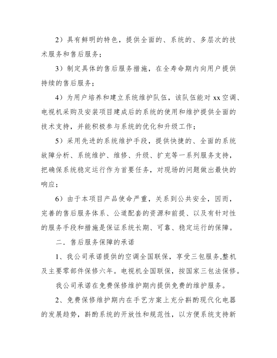 空调、电视机供货安装及售后服务方案_第2页