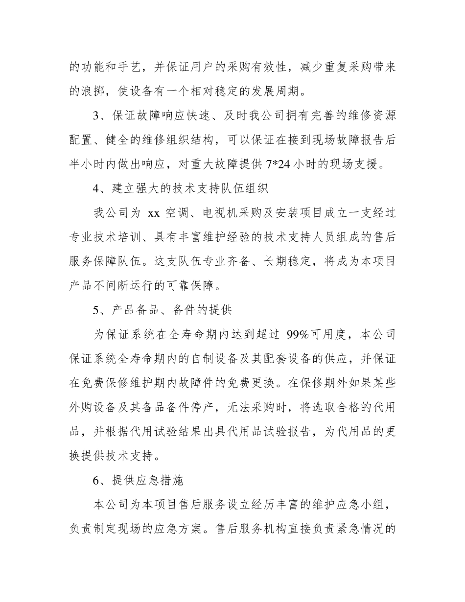 空调、电视机供货安装及售后服务方案_第3页