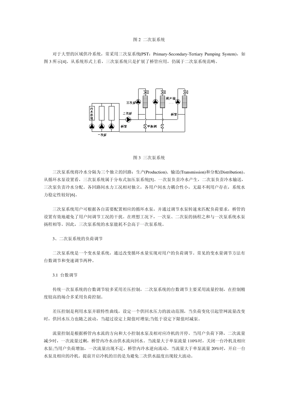 空调二次泵变水量系统的特点及其负荷调节_第2页