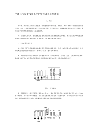 空调二次泵变水量系统的特点及其负荷调节