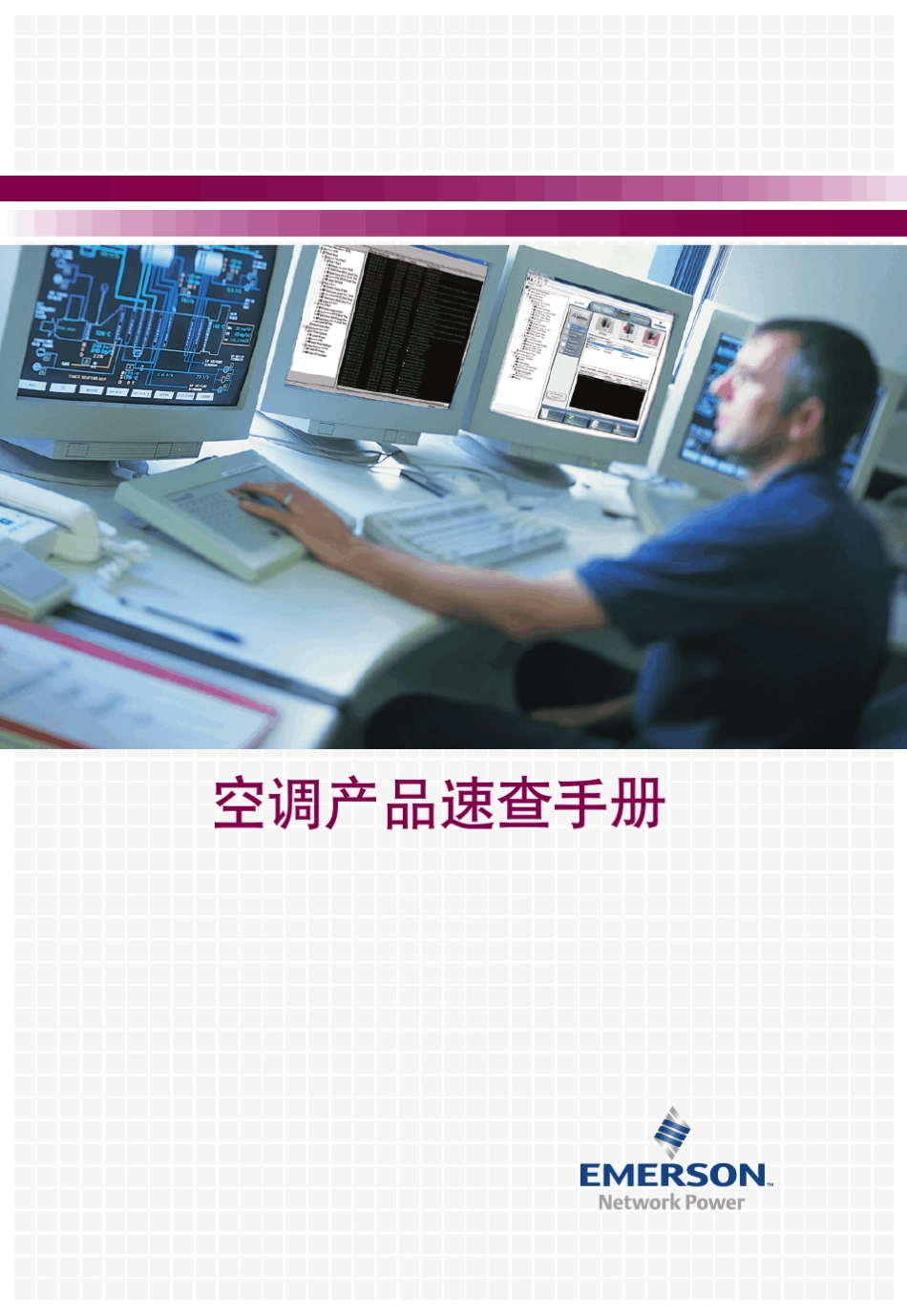 空调产品速查手册_第1页