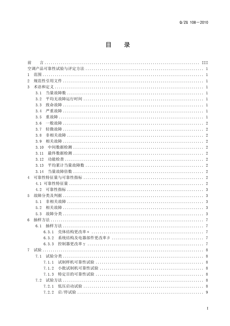 空调产品可靠性试验和评定方法_第3页